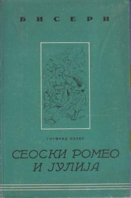 seoski romeo i julija, gotfrid keler, štampano u beogradu 1943 za vreme nemačke okupacije srbije  
