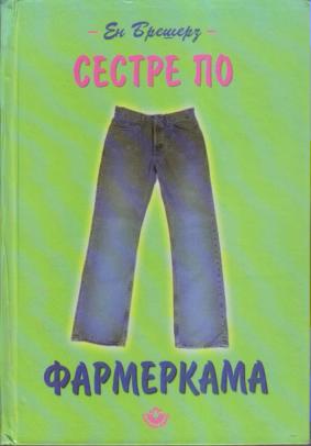 sestre po farmerkama roman za tinejdžere ke  