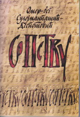 srpstvu omer beg  
