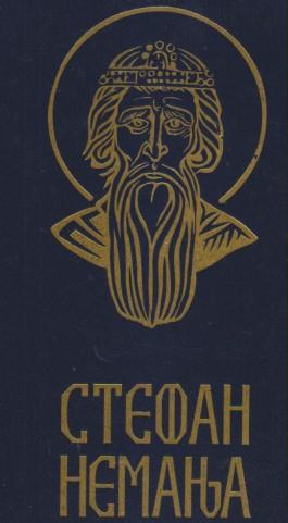 stefan nemanja sveti simeon mirotočivi istorija i predanje  