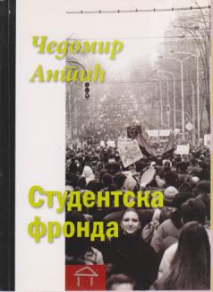 studentska fronda sećanje na studentski protest 1996 1997  