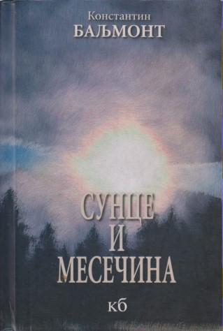 sunce i mesečina  