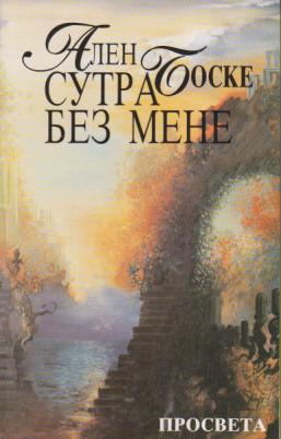 sutra bez mene  