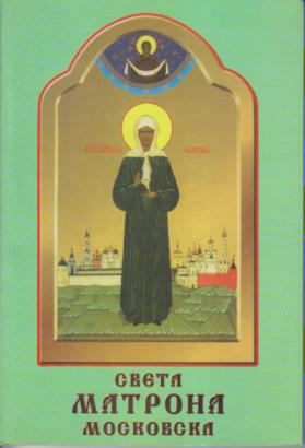 sveta matrona moskovska  