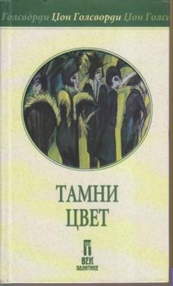 tamni cvet  