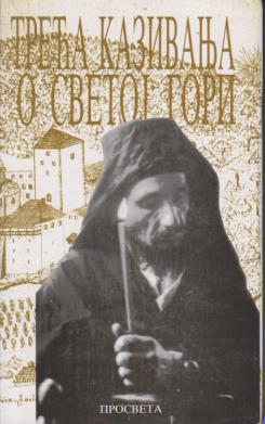 treća kazivanja o svetoj gori  