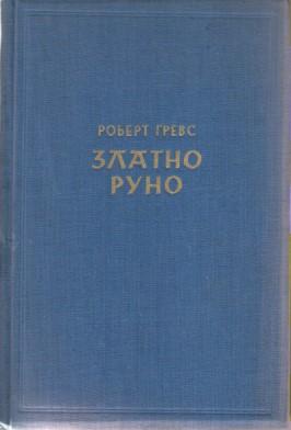 zlatno runo  