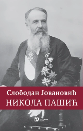 nikola pašić slobodan jovanović 
