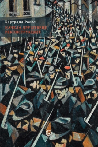načela društvene rekonstrukcije bertrand rasel 