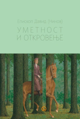 umetnost i otkrovenje david ninov 