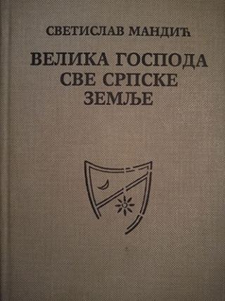 velika gospoda sve srpske zemlje  