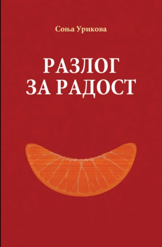 razlog za radost sonja urikova 