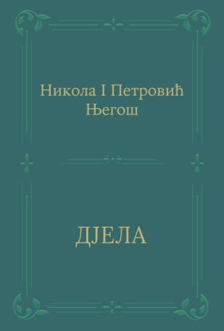 djela petar petrović njegoš petar petrović njegoš 