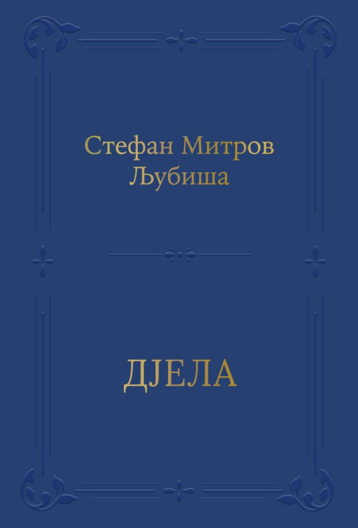 djela stefan mitrov ljubiša 