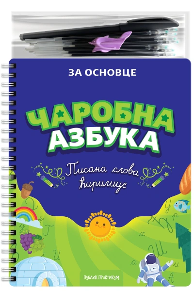 čarobna azbuka pisana slova ćirilice 