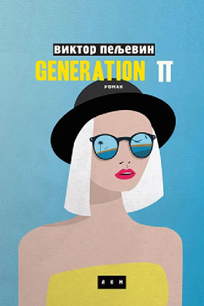generacija p 