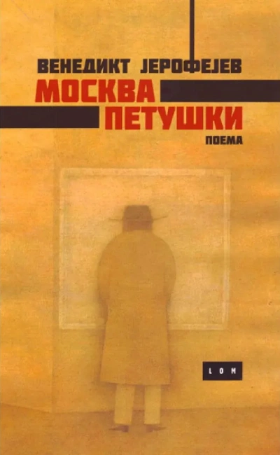 moskva petuški muva (poklon knjiga) 