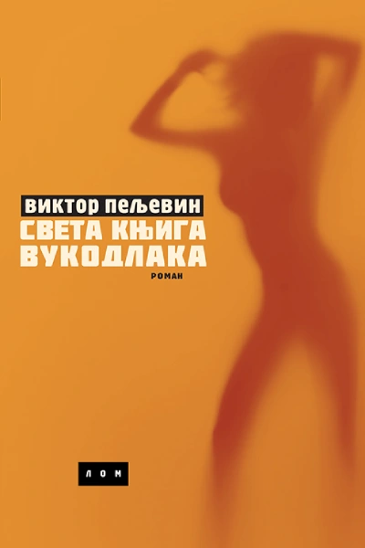 sveta knjiga vukodlaka 