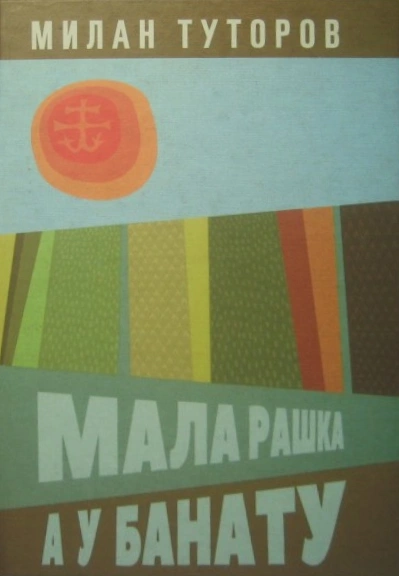 mala raška a u banatu 