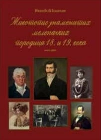 životopis znamenitih melenačkih porodica 18 i 19 veka bošnjak ivan 