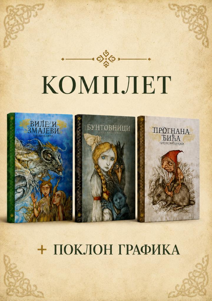 komplet srpska mitologija vile i zmajevi, prognana bića, buntovnici 
