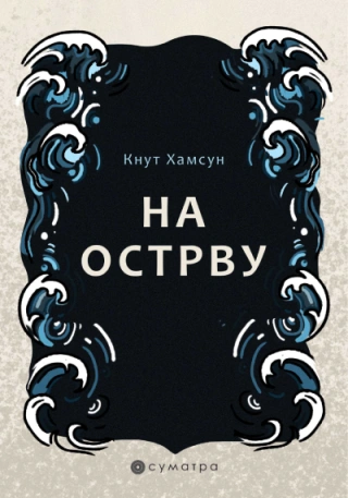 na ostrvu knut hamsun 