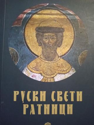 ruski sveti ratnici  