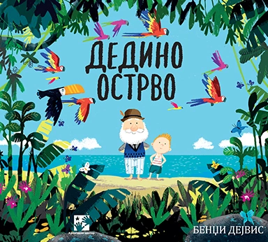 dedino ostrvo 