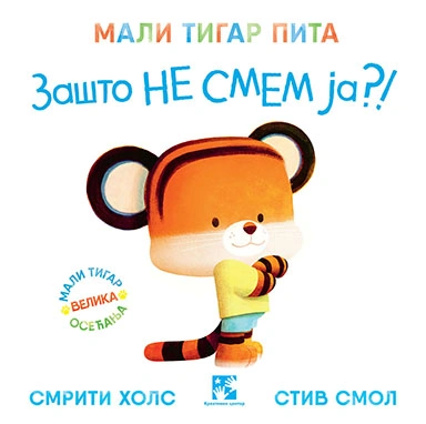 mali tigar pita zašto ne smem ja  