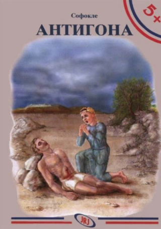 antigona, 4 izdanje sofokle 