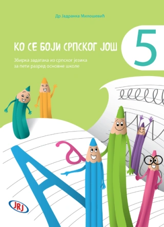 ko se boji srpskog još 5 zbirka zadataka iz srpskog jezika za peti razred osnovne škole jadranka milošević 