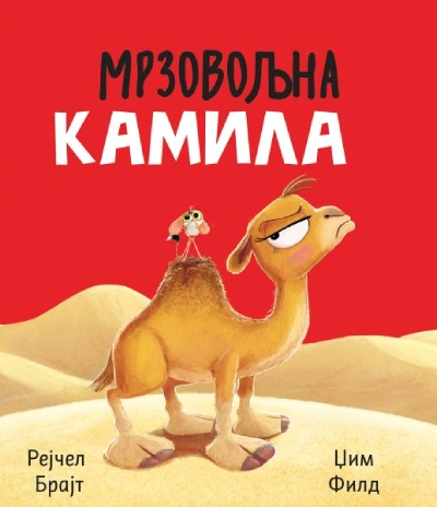 mrzovoljna kamila 