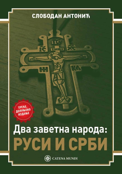dva zavetna naroda rusi i srbi, 3 dopunjeno izdanje 