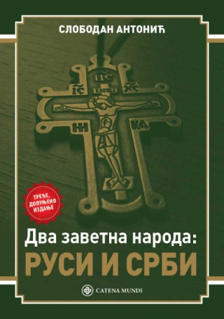 dva zavetna naroda rusi i srbi, 3 dopunjeno izdanje slobodan antonić 