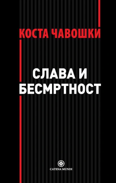 slava i besmrtnost 