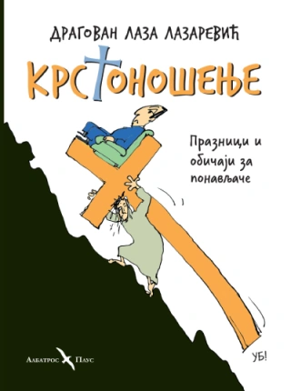 krstonošenje dragovan laza lazarević 