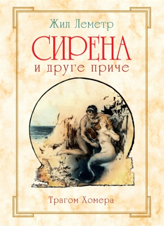 sirena i druge priče žil lemetr 