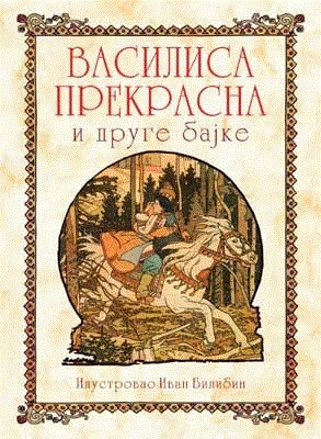 vasilisa prekrasna i druge bajke razni autori 
