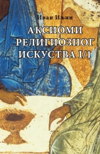 aksiomi religioznog iskustva knj 1, deo 1 ivan iljin 