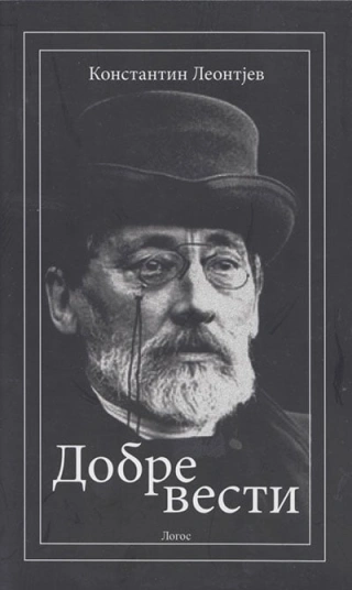dobre vesti konstantin leontijev 