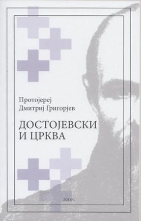 dostojevski i crkva dmitrij grigorijev 