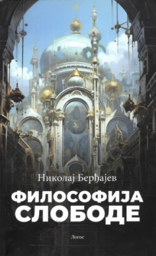 filosofija slobode, ii izdanje nikolaj berđajev 