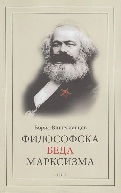 filosofska beda marksizma 