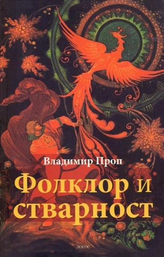 folklor i stvarnost vladimir prop 