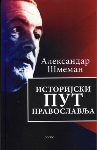 istorijski put pravoslavlja aleksandar šmeman 