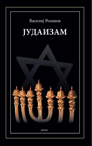 judaizam vasilij rozanov 