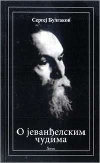 o jevanđelskim čudima sergej bulgakov 