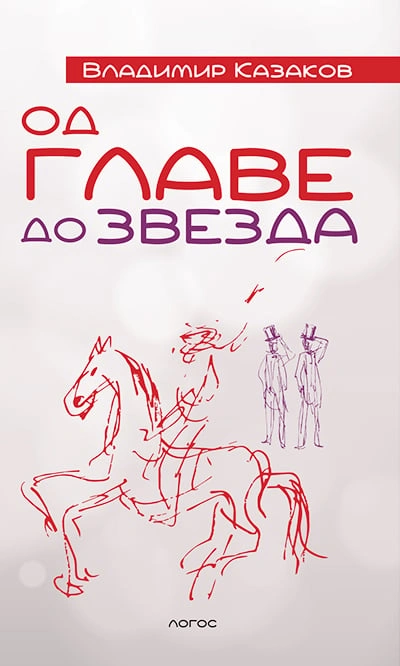 od glave do zvezda 