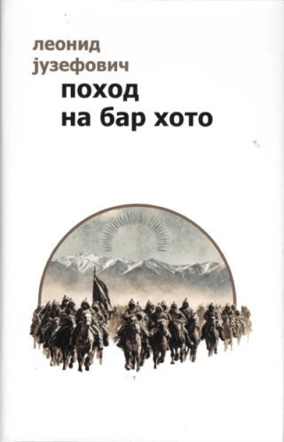 pohod na bar hoto leonid juzefovič 