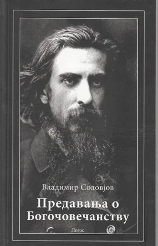 predavanja o bogočovečnostu ii izdanje vladimir solovjov 
